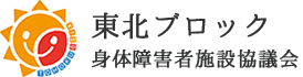 東北ブロック身体障害者施設協議会