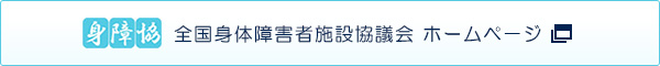 全国身体障害者施設協議会ホームページ